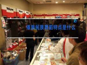 傣族民族舞蹈特点是什么