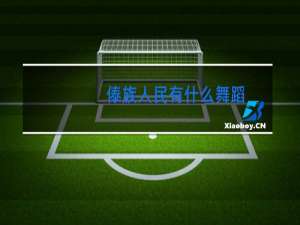 傣族人民有什么舞蹈