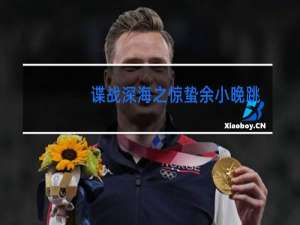 谍战深海之惊蛰余小晚跳舞是第几集