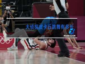 大侦探皮卡丘跳舞有多长