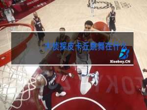 大侦探皮卡丘跳舞在什么时候