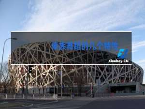 傣族舞蹈的几个特性