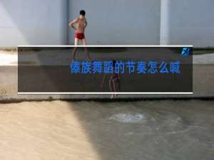 傣族舞蹈的节奏怎么喊