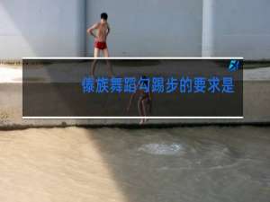 傣族舞蹈勾踢步的要求是什么