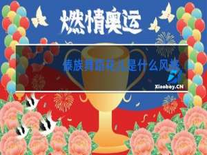 傣族舞蹈花儿是什么风格的