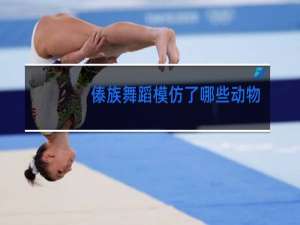 傣族舞蹈模仿了哪些动物