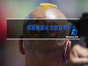 侗族舞蹈论文题目写什么好