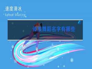 傣族舞蹈名字有哪些