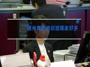 德州舞蹈培训班哪家好多少钱一年