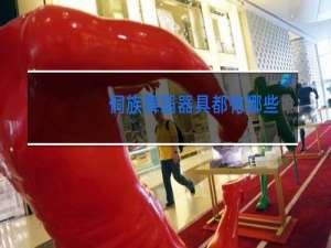 侗族舞蹈器具都有哪些