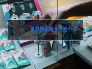 单招舞蹈特长生考什么