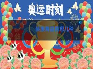 傣族舞蹈有哪几种