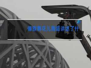 傣族舞花儿舞蹈讲述了什么