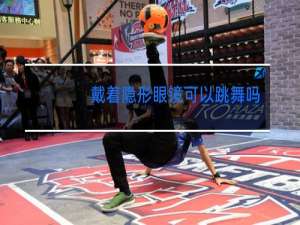 戴着隐形眼镜可以跳舞吗