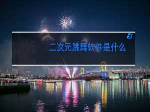 二次元跳舞软件是什么