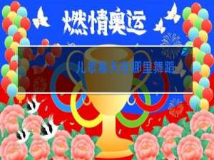 儿歌春天在哪里舞蹈