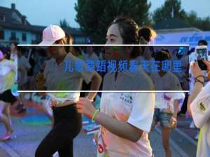 儿歌舞蹈视频春天在哪里