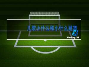 儿歌小什么和小什么跳舞