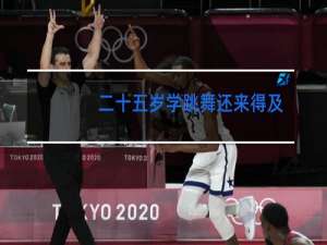 二十五岁学跳舞还来得及吗