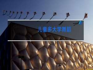儿童多大学舞蹈