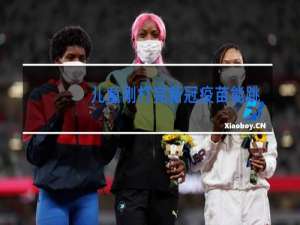 儿童刚打完新冠疫苗能跳舞吗