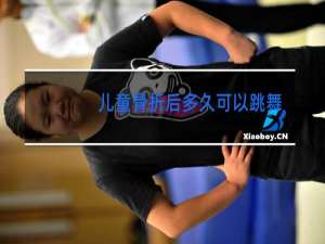 儿童骨折后多久可以跳舞