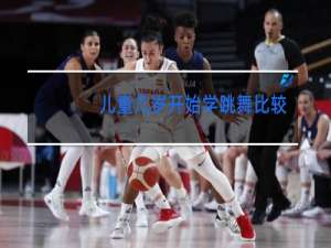 儿童几岁开始学跳舞比较好