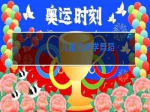 儿童几岁学舞蹈