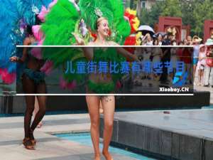 儿童街舞比赛有哪些节目