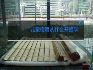 儿童街舞从什么开始学