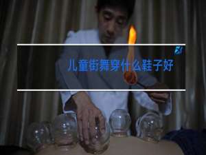 儿童街舞穿什么鞋子好