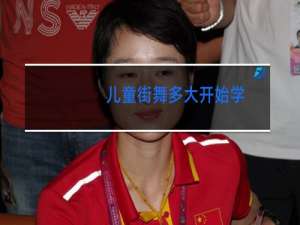 儿童街舞多大开始学