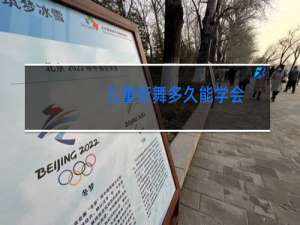 儿童街舞多久能学会
