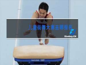 儿童街舞大赛去哪报名