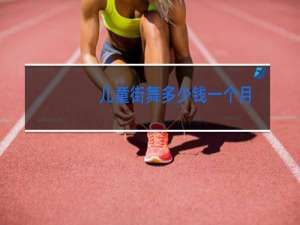 儿童街舞多少钱一个月