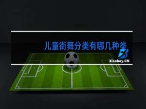 儿童街舞分类有哪几种类型
