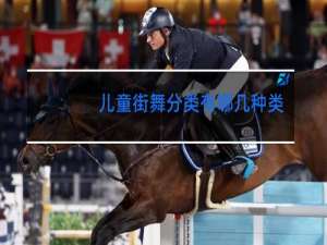 儿童街舞分类有哪几种类型