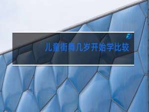 儿童街舞几岁开始学比较好