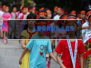 儿童街舞配什么音乐