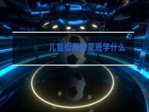 儿童街舞启蒙班学什么