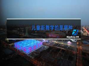 儿童街舞学的是哪种
