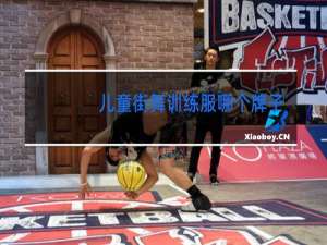 儿童街舞训练服哪个牌子