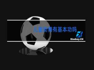 儿童街舞有基本功吗
