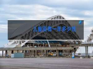 儿童街舞一年多少钱