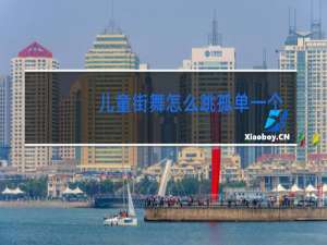 儿童街舞怎么跳孤单一个人