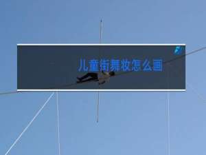 儿童街舞妆怎么画