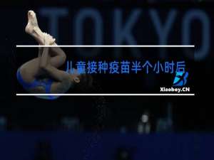 儿童接种疫苗半个小时后可以跳舞么