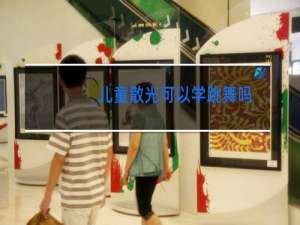 儿童散光可以学跳舞吗