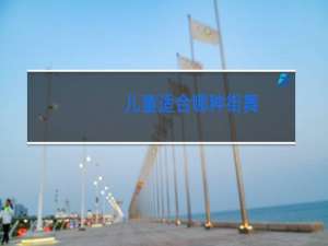 儿童适合哪种街舞