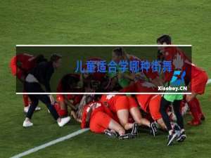 儿童适合学哪种街舞